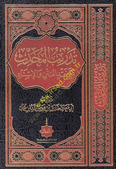 Tedribül-muhaddis ala nakdil-metn vel-isnad  - تدريب المحدث على نقد المتن والإسناد