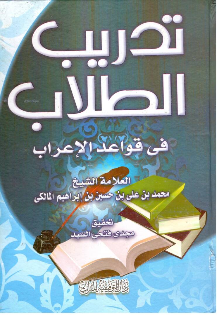 Tedribüt-Tullab fi Kavaidil-İrab - تدريب الطلاب في قواعد الإعراب - 1