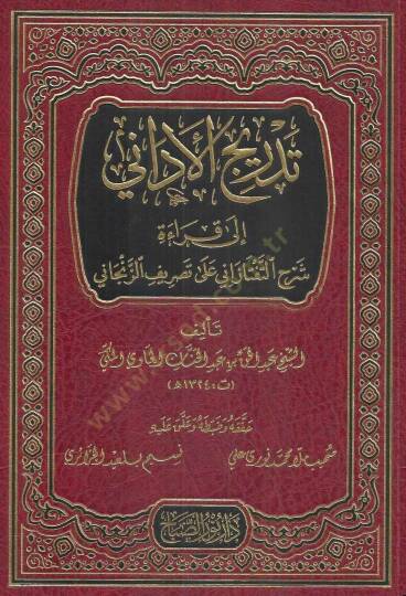 Tedricül-Edani  - تدريج الأداني  إلى قراءة شرح التفتازاني على تصريف الزنجاني