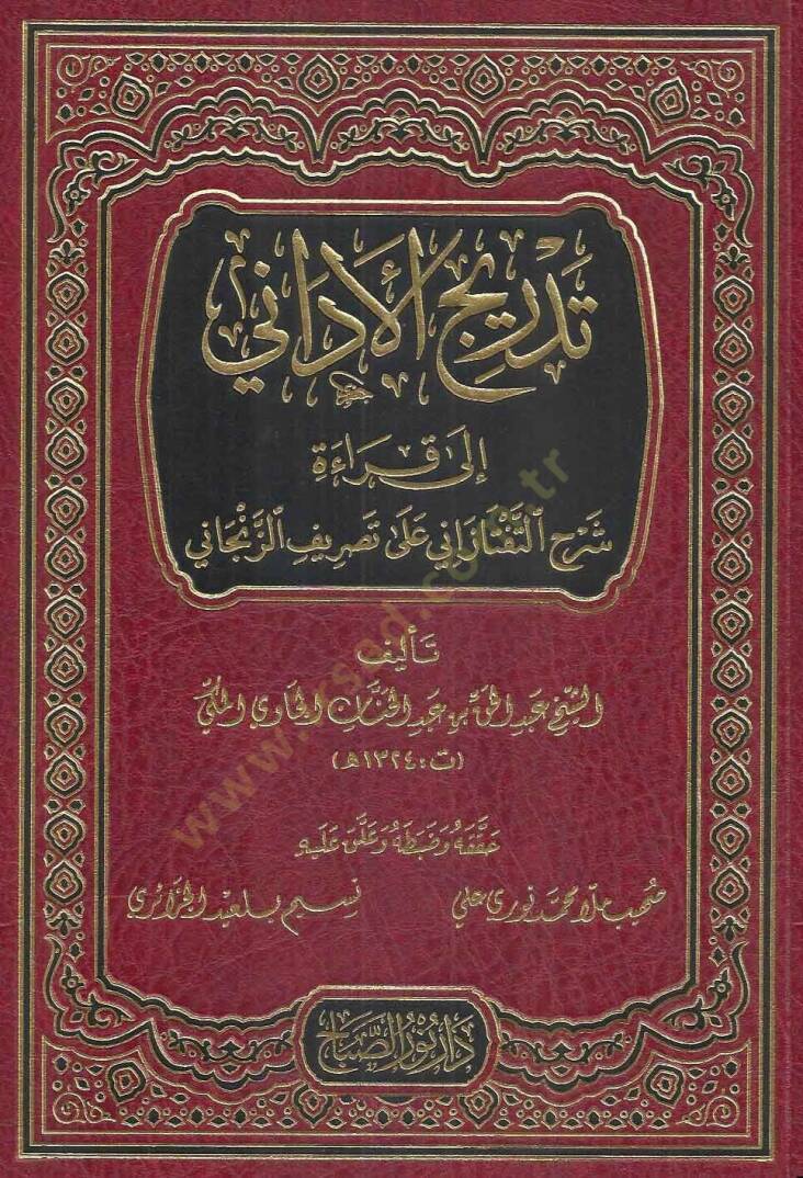 Tedricül-Edani  - تدريج الأداني  إلى قراءة شرح التفتازاني على تصريف الزنجاني - 1