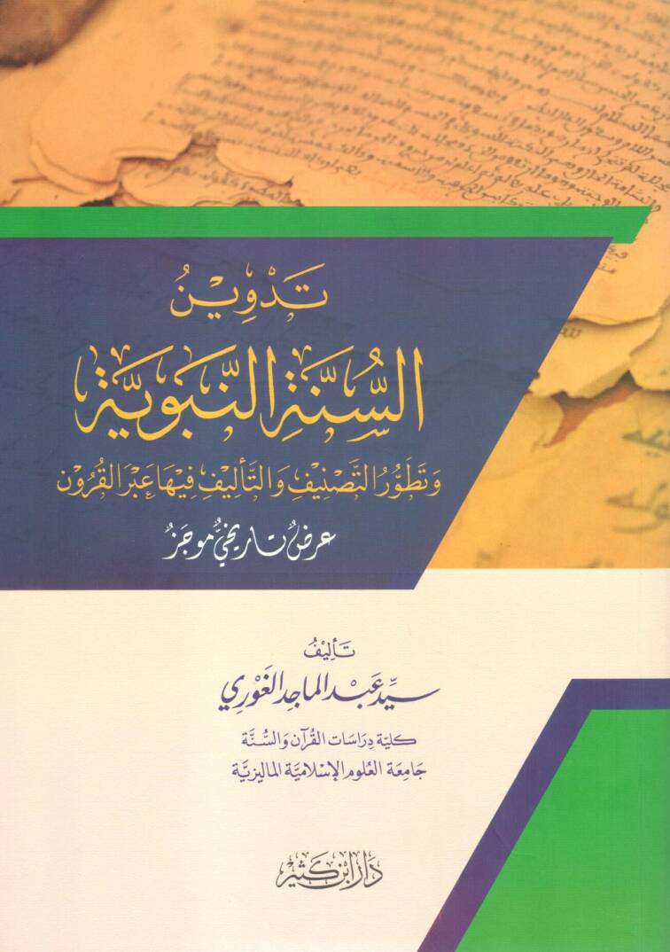 Tedvinüs-Sünnetin-Nebeviyye  - تدوين السنة النبوية وتطور التصنيف والتأليف فيها عبر القرون عرض تاريخي موجز - 1