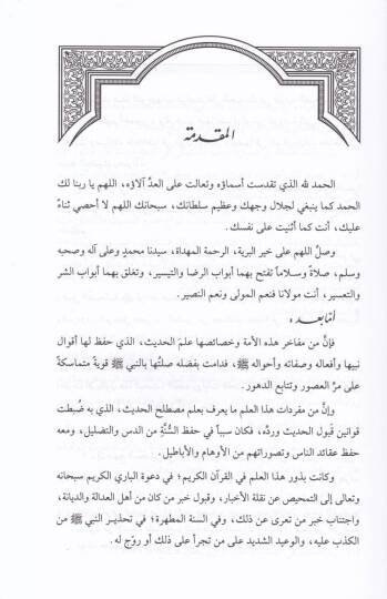 Teaddud Rivayatil-Hadisin-Nebevi ve Eseruhu fi Hükmi alal-Hadis, Dirasetün Tesıliyye Tatbikiyye - تعدد روايات الحديث النبوي وأثره في الحكم على الحديث دراسة تأصيلية تطبيقية - 2
