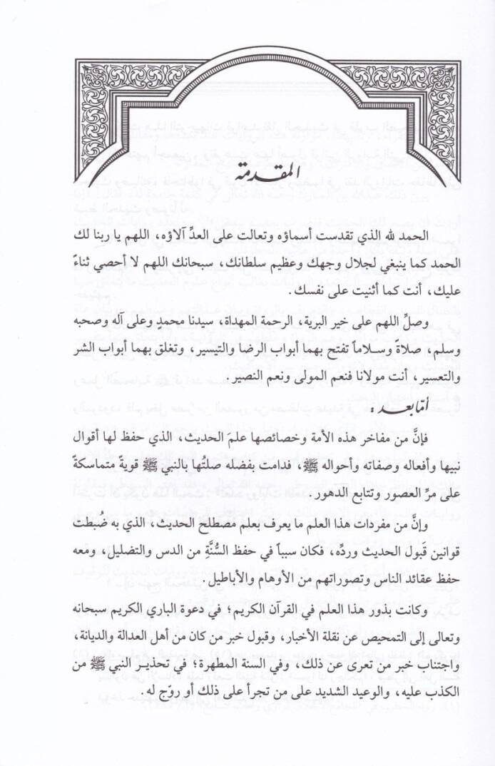 Teaddud Rivayatil-Hadisin-Nebevi ve Eseruhu fi Hükmi alal-Hadis, Dirasetün Tesıliyye Tatbikiyye - تعدد روايات الحديث النبوي وأثره في الحكم على الحديث دراسة تأصيلية تطبيقية - 2