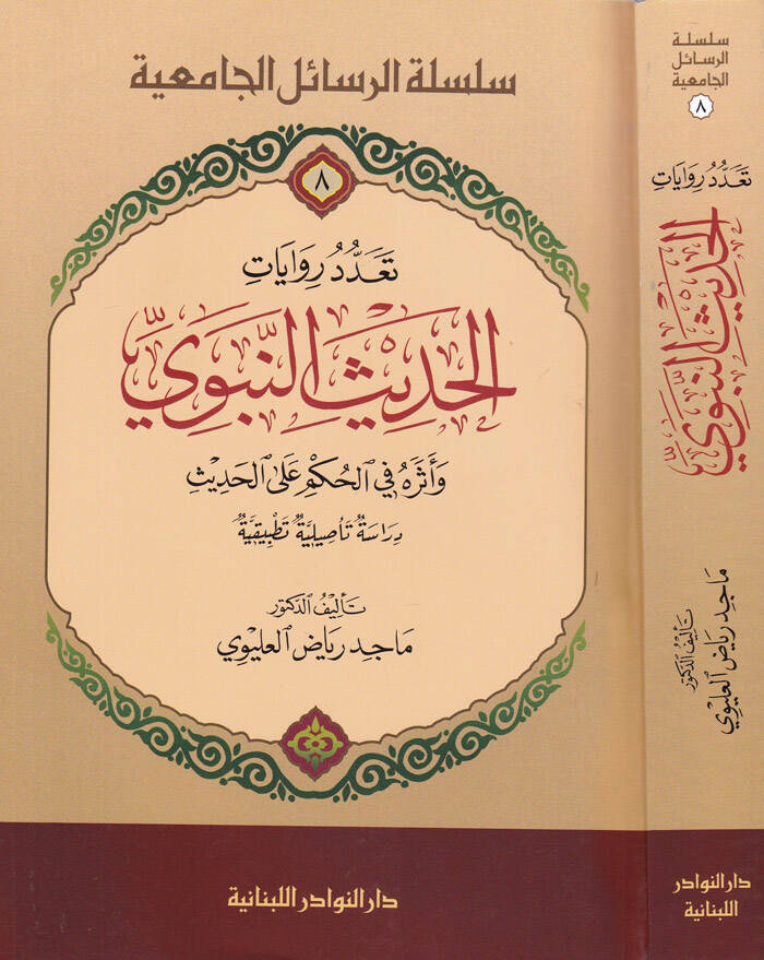 Teaddud Rivayatil-Hadisin-Nebevi ve Eseruhu fi Hükmi alal-Hadis, Dirasetün Tesıliyye Tatbikiyye - تعدد روايات الحديث النبوي وأثره في الحكم على الحديث دراسة تأصيلية تطبيقية - 1