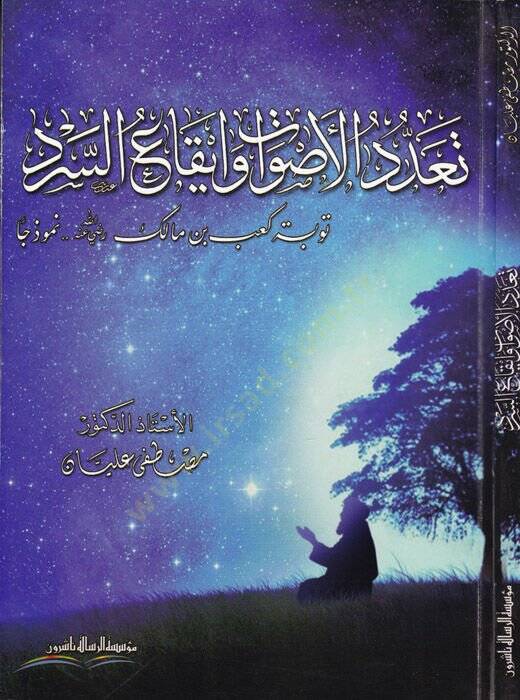 Teaddüdül-Esvat ve İkaü-Serd Tevbetü Kab b. Malik (R.A) Nemuzecen - تعدد الأصوات و إيقاع السرد توبة كعب بن مالك رضي الله عنه نموذجا - 1
