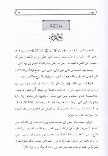 Teaddüdül-Esvat ve İkaü-Serd Tevbetü Kab b. Malik (R.A) Nemuzecen - تعدد الأصوات و إيقاع السرد توبة كعب بن مالك رضي الله عنه نموذجا - 2