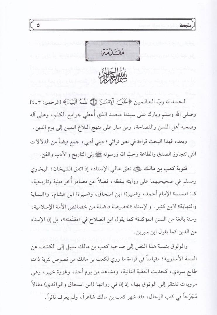 Teaddüdül-Esvat ve İkaü-Serd Tevbetü Kab b. Malik (R.A) Nemuzecen - تعدد الأصوات و إيقاع السرد توبة كعب بن مالك رضي الله عنه نموذجا - 2
