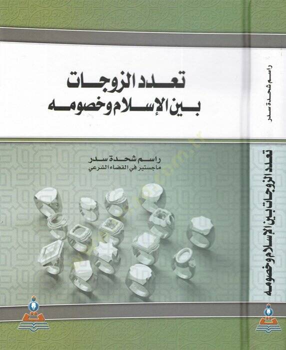 Teaddüdüz-zevcat beynel-İslam ve husumihi  - تعدد الزوجات بين الإسلام وخصومه - 1