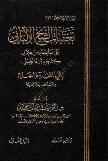 Teakkubatüş-şeyh el-Elbani  - تعقبات الشيخ الألباني على سابقيه من خلال كتابه إرواء الغليل