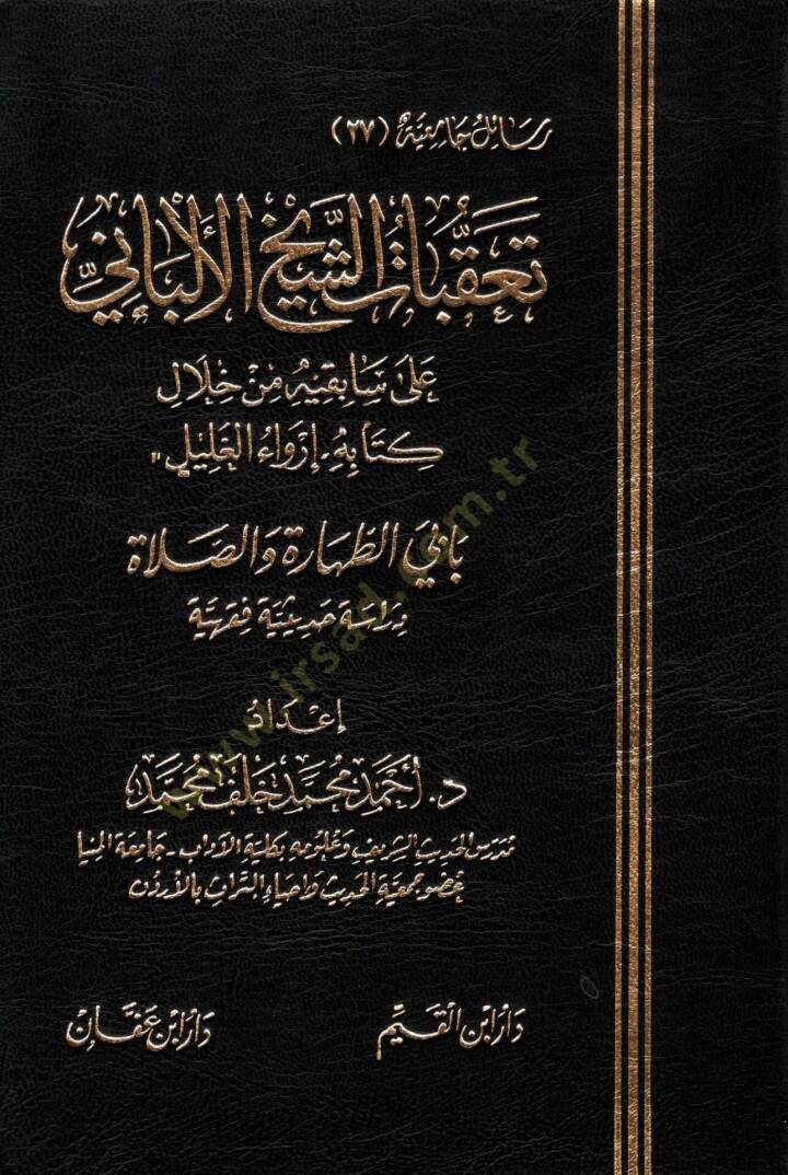 Teakkubatüş-şeyh el-Elbani  - تعقبات الشيخ الألباني على سابقيه من خلال كتابه إرواء الغليل - 1