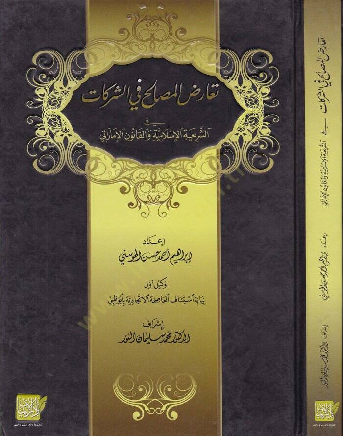 Tearidül-Mesalih fiş-Şerikat fiş-Şeriatül-İslamiyye vel-Kanunül-İmarati - تعارض المصالح في الشركات  في الشريعة الإسلامية والقانون الإماراتي - 1