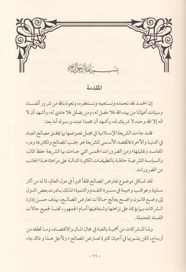Tearidül-Mesalih fiş-Şerikat fiş-Şeriatül-İslamiyye vel-Kanunül-İmarati - تعارض المصالح في الشركات  في الشريعة الإسلامية والقانون الإماراتي - 2