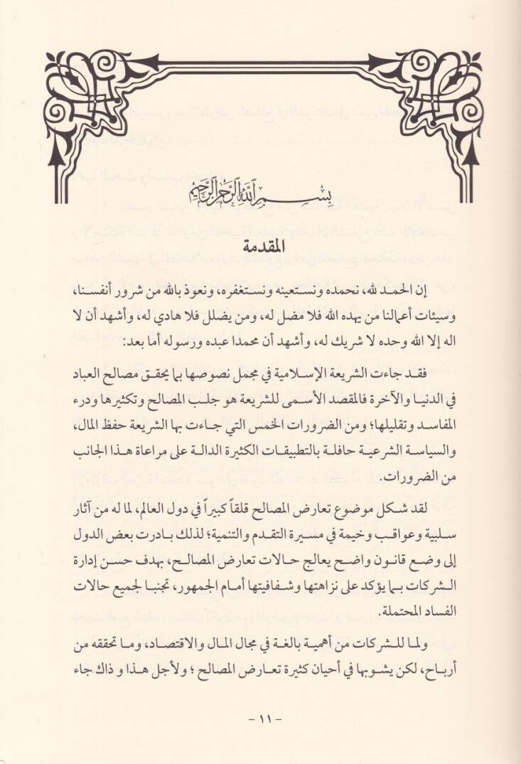 Tearidül-Mesalih fiş-Şerikat fiş-Şeriatül-İslamiyye vel-Kanunül-İmarati - تعارض المصالح في الشركات  في الشريعة الإسلامية والقانون الإماراتي - 2