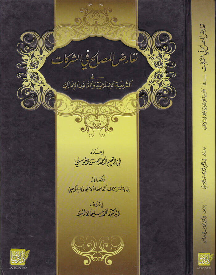 Tearidül-Mesalih fiş-Şerikat fiş-Şeriatül-İslamiyye vel-Kanunül-İmarati - تعارض المصالح في الشركات في الشريعة الإسلامية والقانون الإماراتي - 1