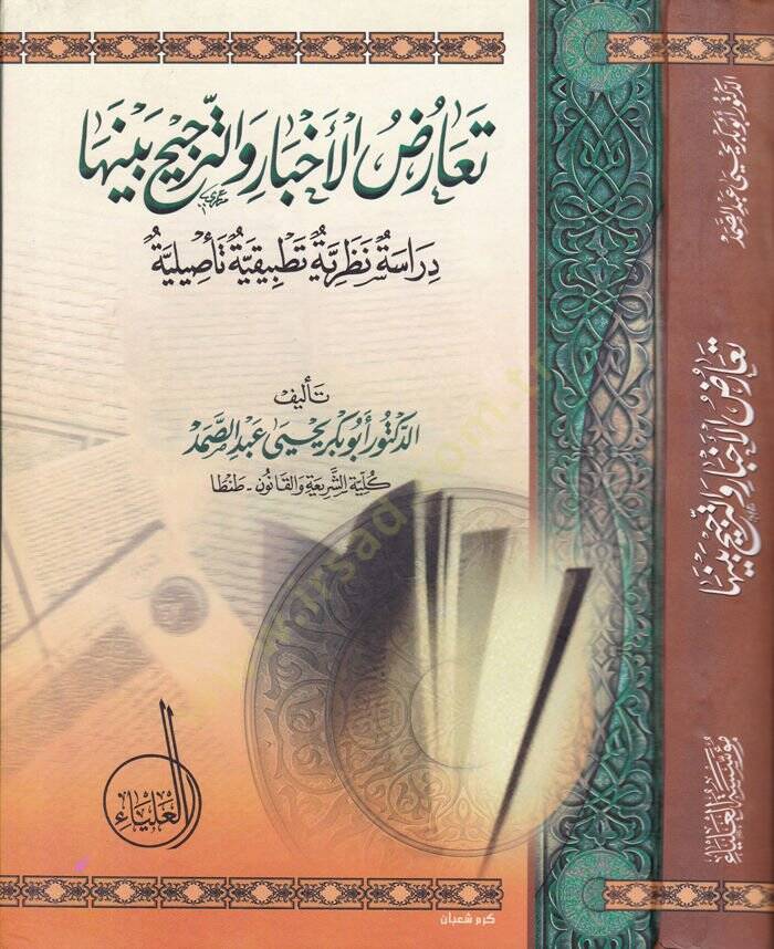Tearuzul-Ahbar vet-Tercih beynehuma Dirase Nazariyye Tatbikiyye Tesiliyye - تعارض الأخبار والترجيح بينها دراسة نظرية تطبيقية تأصيلية - 1