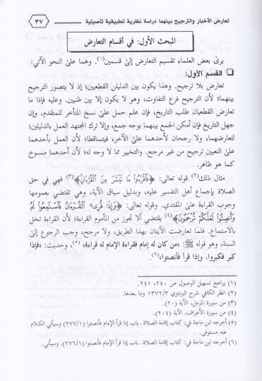 Tearuzul-Ahbar vet-Tercih beynehuma Dirase Nazariyye Tatbikiyye Tesiliyye - تعارض الأخبار والترجيح بينها دراسة نظرية تطبيقية تأصيلية - 2