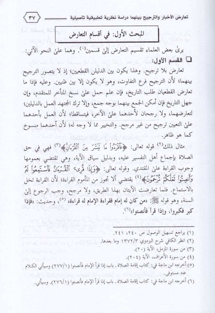 Tearuzul-Ahbar vet-Tercih beynehuma Dirase Nazariyye Tatbikiyye Tesiliyye - تعارض الأخبار والترجيح بينها دراسة نظرية تطبيقية تأصيلية - 2