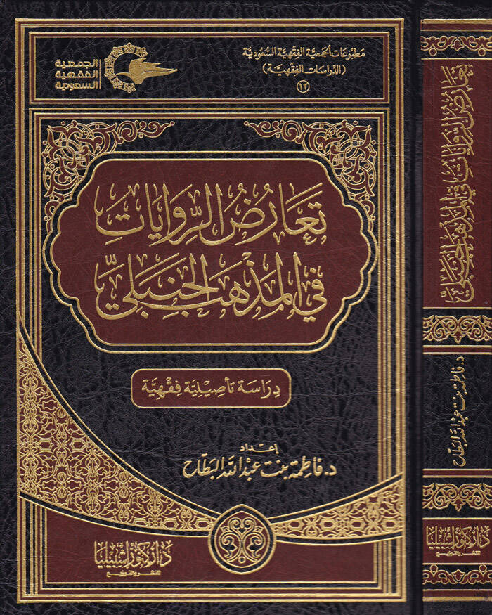 Tearuzür-Rivayat fil-Mezhebil-Hanbeli Dirase Tesiliyye Fıkhiyye - تعارض الروايات في المذهب الحنبلي دراسة تأصيلية فقهية - 1