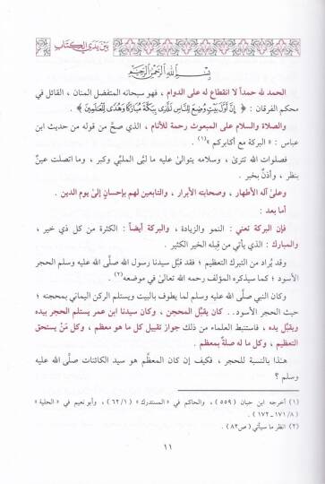 Teberrüküs-Sahabe bi Asari Resülillah (S.A.V) ve Beyani Fadlih - تبرك الصحابة بآثار رسول صلَّى الله عليه و سلَّم و بيان فضله العظيم - 2