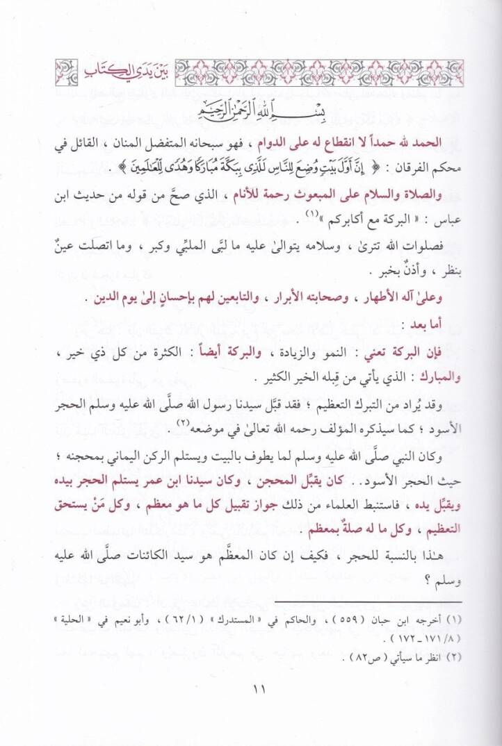 Teberrüküs-Sahabe bi Asari Resülillah (S.A.V) ve Beyani Fadlih - تبرك الصحابة بآثار رسول صلَّى الله عليه و سلَّم و بيان فضله العظيم - 2