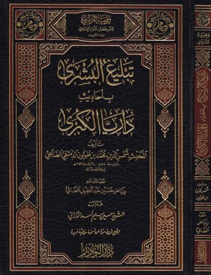 Tebligul-Büşra bi-Ehadisi Darayyal-Kübra - تبليغ البشرى بأحاديث داريا الكبرى