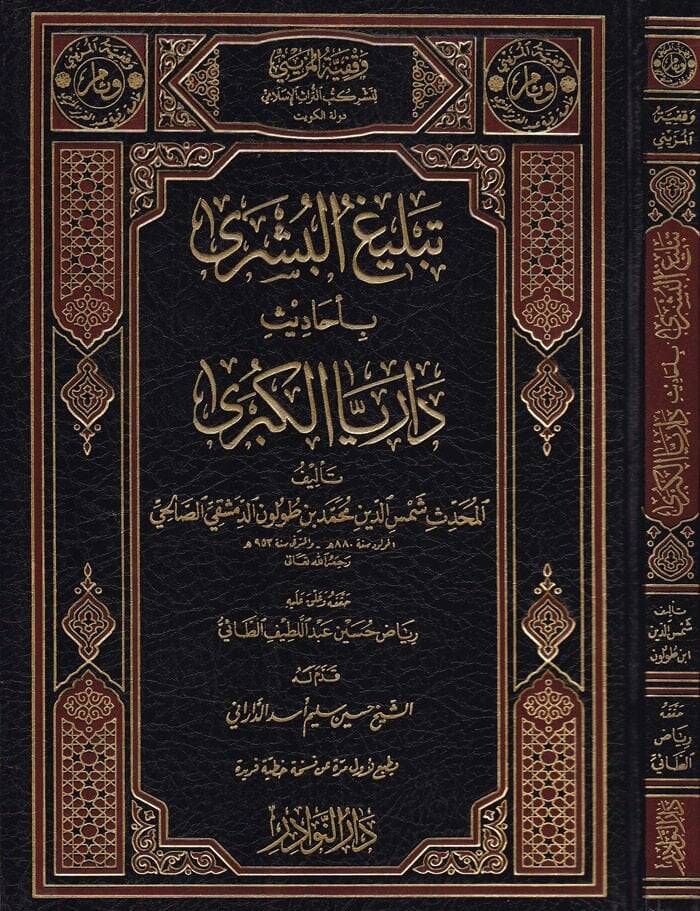 Tebligul-Büşra bi-Ehadisi Darayyal-Kübra - تبليغ البشرى بأحاديث داريا الكبرى - 1