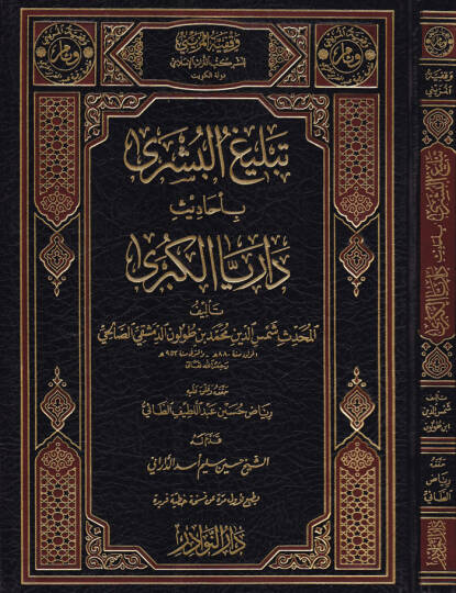 Tebligul-Büşra bi-Ehadisi Darayyal-Kübra - تبليغ البشرى بأحاديث داريا الكبرى