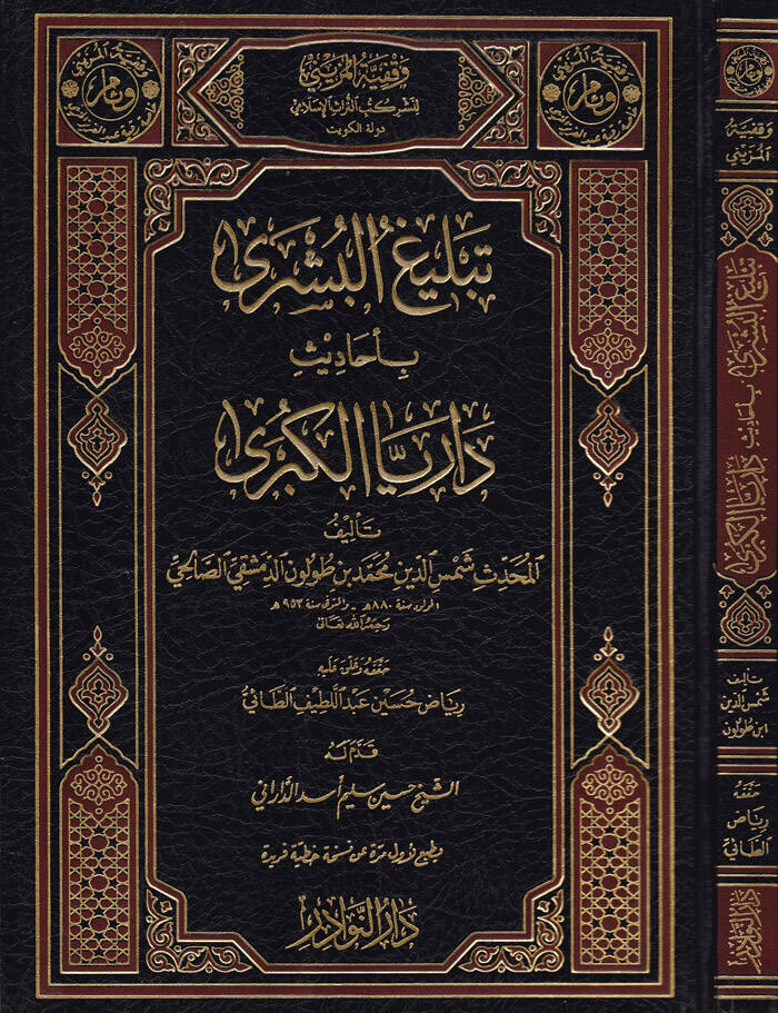 Tebligul-Büşra bi-Ehadisi Darayyal-Kübra - تبليغ البشرى بأحاديث داريا الكبرى - 1