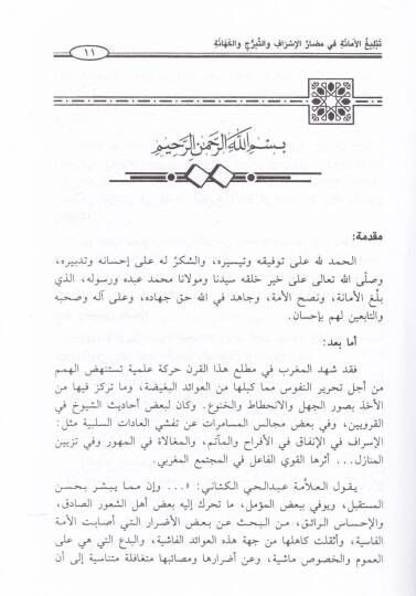 Tebligül-Emane fi Medarril-İsraf vet-Teberrüc vel-Kehane  - تبليغ الأمانة في مضار الإسراف والتبرج والكهانة - 2