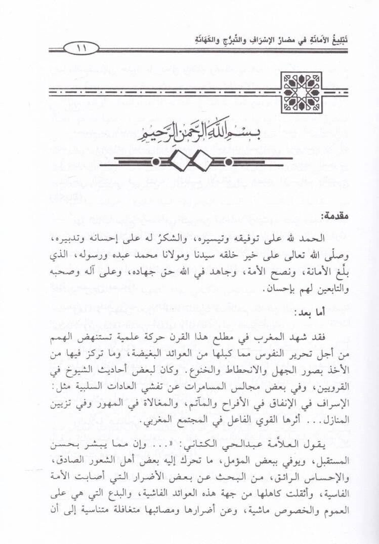 Tebligül-Emane fi Medarril-İsraf vet-Teberrüc vel-Kehane  - تبليغ الأمانة في مضار الإسراف والتبرج والكهانة - 2