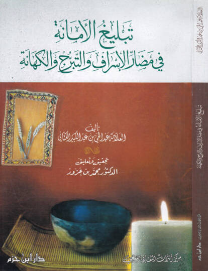 Tebligül-Emane fi Medarril-İsraf vet-Teberrüc vel-Kehane  - تبليغ الأمانة في مضار الإسراف والتبرج والكهانة