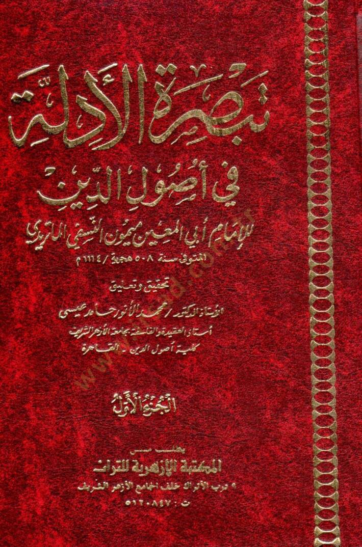 Tebsıratül-Edille fi Usulid-Din  - تبصرة الأدلة في أصول الدين - 1