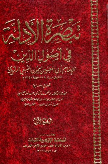 Tebsıratül-Edille fi Usulid-Din  - تبصرة الأدلة في أصول الدين