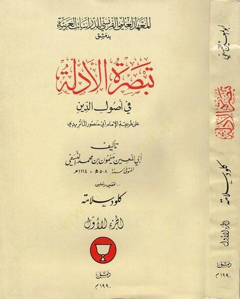Tebsıratül-Edille fi Usulid-Din  - تبصرة الأدلة في أصول الدين - 1