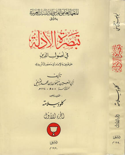 Tebsıratül-Edille fi Usulid-Din  - تبصرة الأدلة في أصول الدين