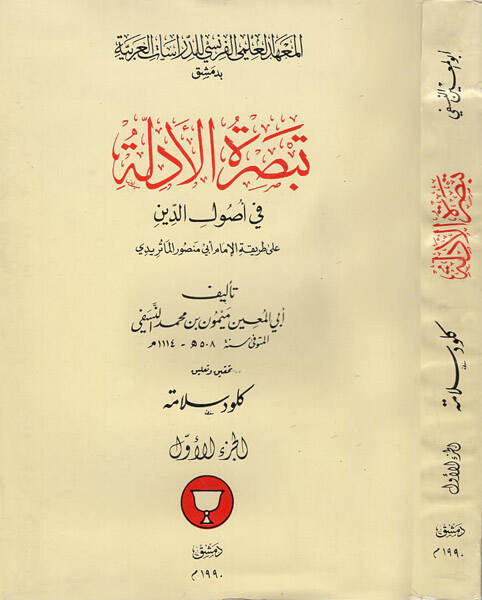 Tebsıratül-Edille fi Usulid-Din - تبصرة الأدلة في أصول الدين - 1