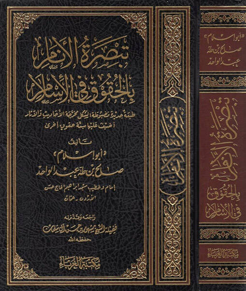 Tebsıratül-Enam bil-Hukuk fil-İslam - تبصرة الأنام بالحقوق في الإسلام - 1