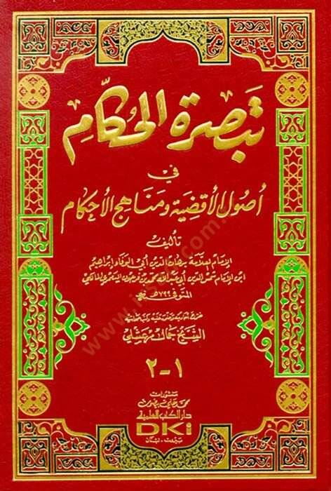 Tebsıratül-Hükkam fi Usulil-Akzıye ve Menahicil-Ahkam - تبصرة الحكام في أصول الأقضية ومناهج الأحكام - 1