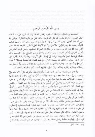 Tebsıratül-Hükkam fi Usulil-Akzıye ve Menahicil-Ahkam - تبصرة الحكام في أصول الأقضية ومناهج الأحكام - 2