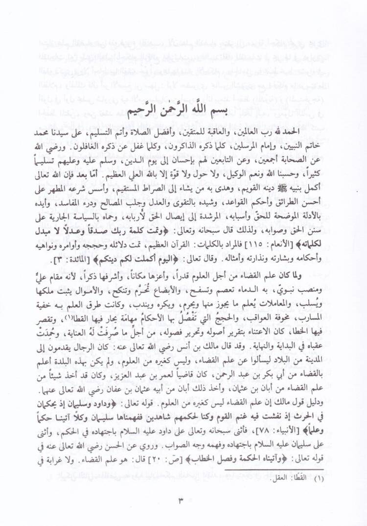 Tebsıratül-Hükkam fi Usulil-Akzıye ve Menahicil-Ahkam - تبصرة الحكام في أصول الأقضية ومناهج الأحكام - 2