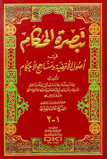 Tebsıratül-Hükkam fi Usulil-Akzıye ve Menahicil-Ahkam - تبصرة الحكام في أصول الأقضية ومناهج الأحكام