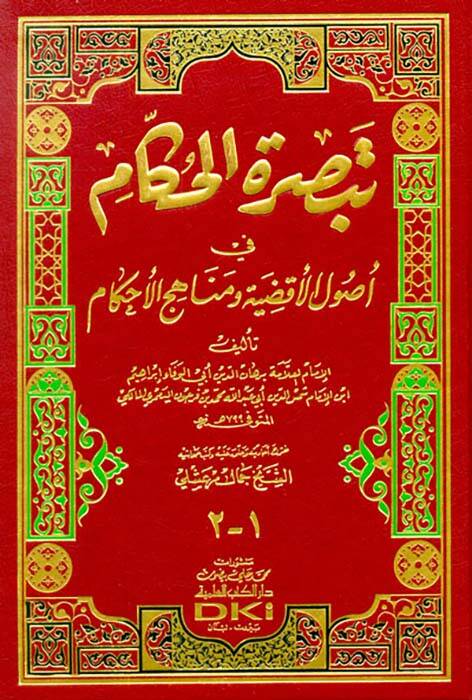 Tebsıratül-Hükkam fi Usulil-Akzıye ve Menahicil-Ahkam - تبصرة الحكام في أصول الأقضية ومناهج الأحكام - 1