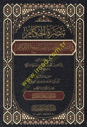 Tebsıratül-Hükkam fi Usulil-Akzıye ve Menahicil-Ahkam - تبصرة الحكام في أصول الأقضية ومناهج الأحكام