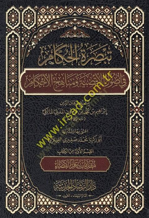 Tebsıratül-Hükkam fi Usulil-Akzıye ve Menahicil-Ahkam - تبصرة الحكام في أصول الأقضية ومناهج الأحكام - 1