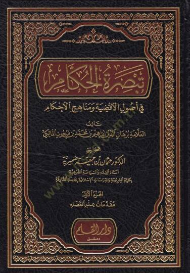 Tebsıratül-Hükkam fi Usulil-Akzıye ve Menahicil-Ahkam - تبصرة الحكام في أصول الأقضية ومناهج الأحكام