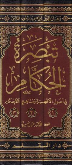 Tebsıratül-Hükkam fi Usulil-Akzıye ve Menahicil-Ahkam - تبصرة الحكام في أصول الأقضية ومناهج الأحكام - 2