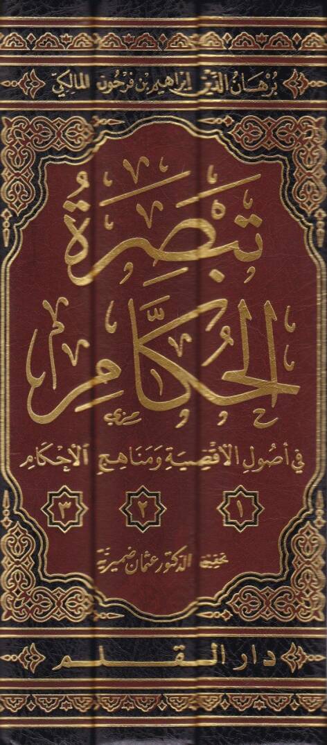 Tebsıratül-Hükkam fi Usulil-Akzıye ve Menahicil-Ahkam - تبصرة الحكام في أصول الأقضية ومناهج الأحكام - 2