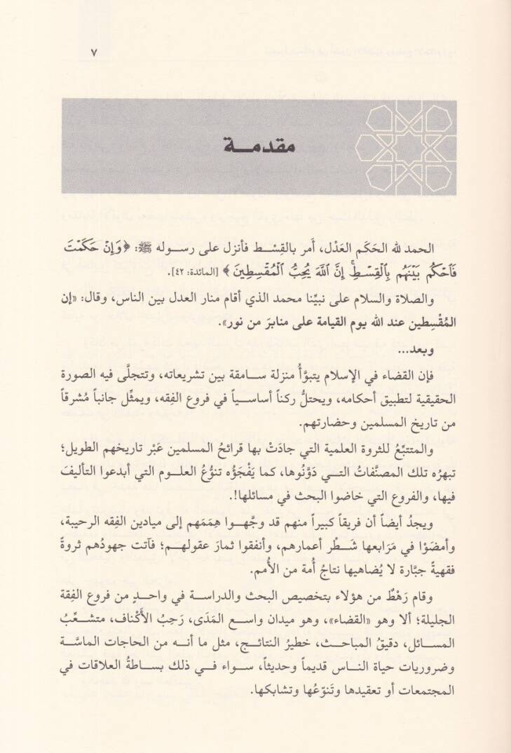 Tebsıratül-Hükkam fi Usulil-Akzıye ve Menahicil-Ahkam - تبصرة الحكام في أصول الأقضية ومناهج الأحكام - 4
