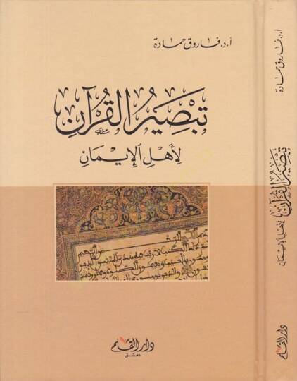 Tebsırül-Kuran li-Ehlil-İman - تبصير القرآن لأهل الإيمان