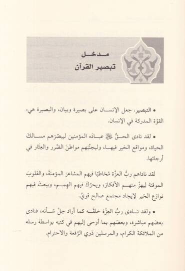 Tebsırül-Kuran li-Ehlil-İman - تبصير القرآن لأهل الإيمان - 2